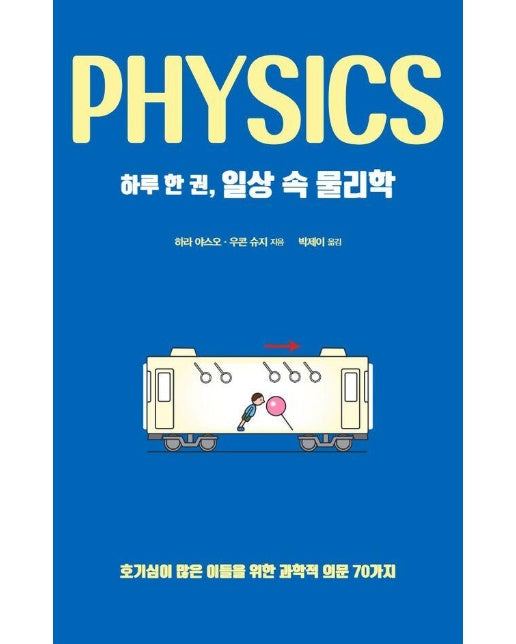하루 한 권, 일상 속 물리학 : 호기심이 많은 이들을 위한 과학적 의문 70가지