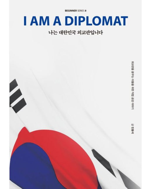 나는 대한민국 외교관입니다 (외교관을 꿈꾸는 이들을 위한 직업 공감 이야기)
