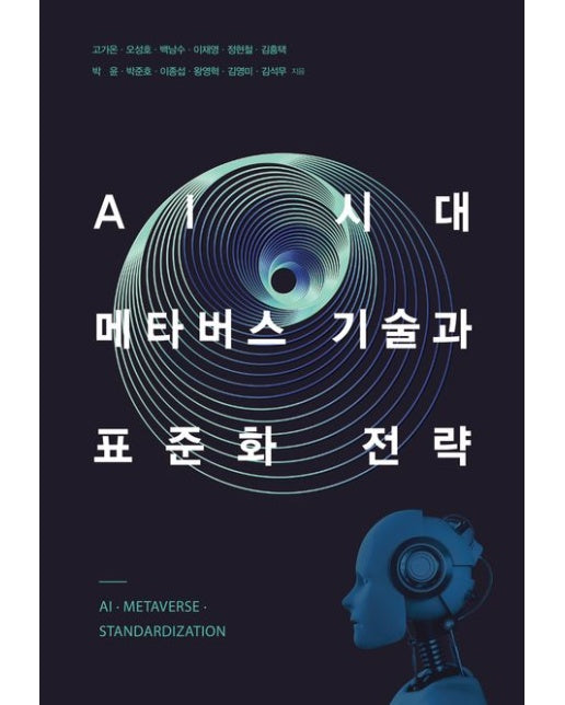 AI 시대, 메타버스 기술과 표준화 전략 (양장본 Hardcover)