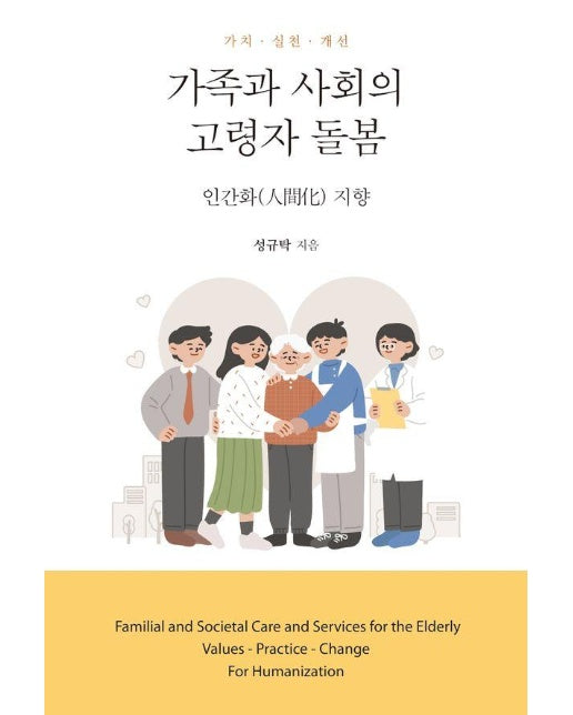 가족과 사회의 고령자 돌봄 : 인간화(人間化) 지향