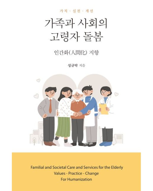 가족과 사회의 고령자 돌봄 (인간화 지향 | 가치 실천 개선)