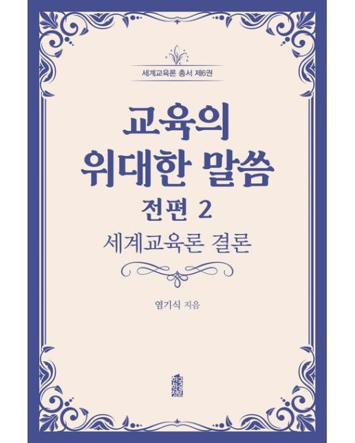 교육의 위대한 말씀 전편 2: 세계교육론 결론