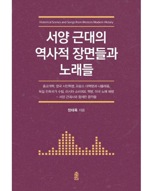 서양 근대의 역사적 장면들과 노래들 : 서양 근대사와 함께한 음악들