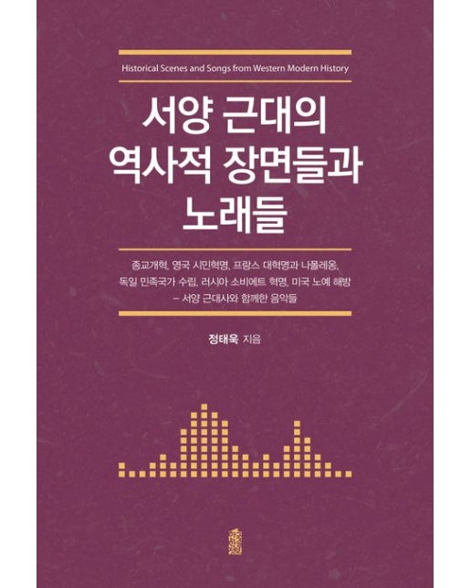 서양 근대의 역사적 장면들과 노래들 (서양 근대사와 함께한 음악들)