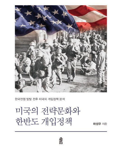 미국의 전략문화와 한반도 개입정책 : 한국전쟁 발발 전후 미국의 개입정책 분석