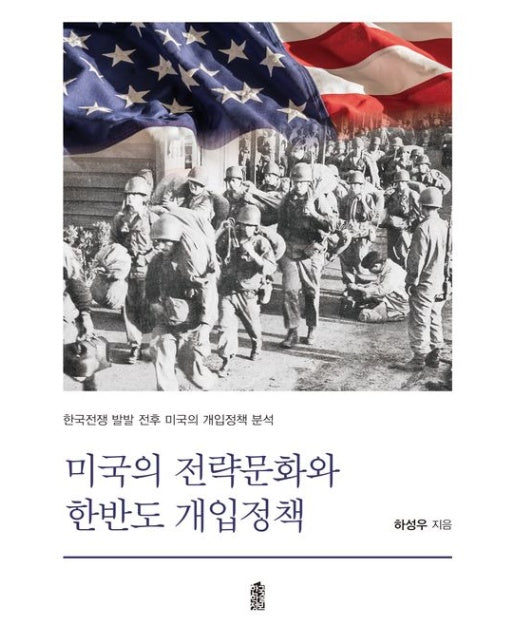 미국의 전략문화와 한반도 개입정책 (한국전쟁 발발 전후 미국의 개입정책 분석)