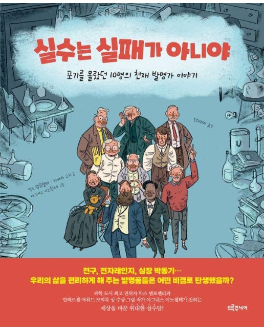 실수는 실패가 아니야 : 포기를 몰랐던 10명의 천재 발명가 이야기 - 위대한 발명가 시리즈 (양장)