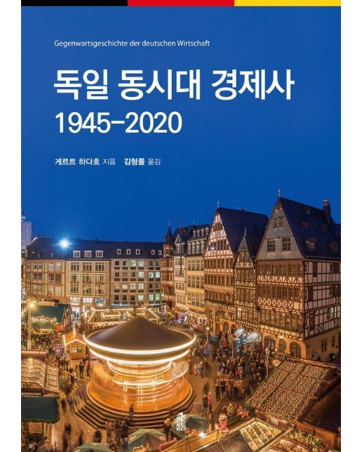 독일 동시대 경제사 1945-2020