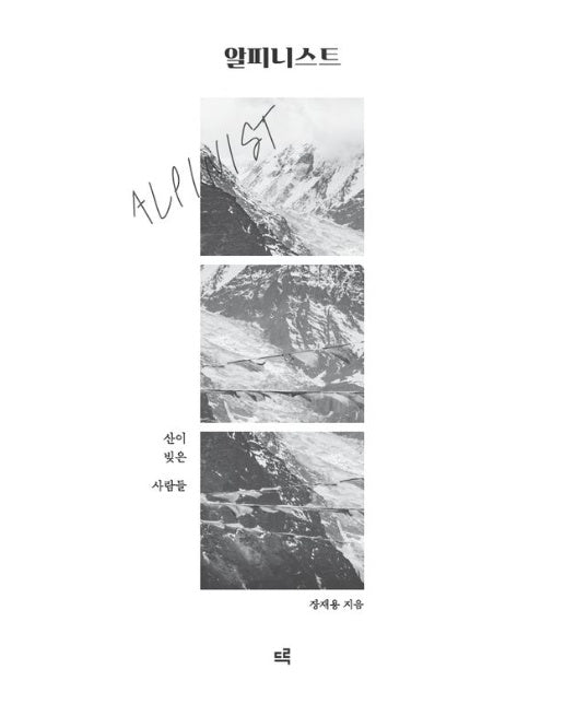 알피니스트 (산이 빚은 사람들)
