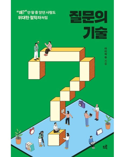 (POD) 질문의 기술 : “왜?”만 할 줄 알던 사람도 위대한 철학자처럼 (큰글자도서)