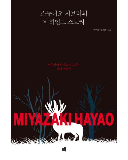 스튜디오 지브리의 비하인드 스토리(큰글자도서) (미야자키 하야오가 그리는 삶과 판타지)