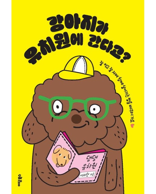 강아지가 유치원에 간다고?(큰글자도서) (잘 먹고 잘 자며 함께 살아가는 법을 익혀요)