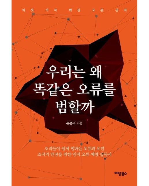 (POD) 우리는 왜 똑같은 오류를 범할까 : 여섯 가지 핵심 오류 관리 (큰글자도서)