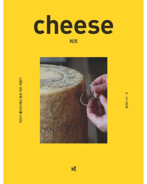(POD) 치즈 : 치즈가 좋아서 떠난 영국 치즈 여행기 (큰글자도서)