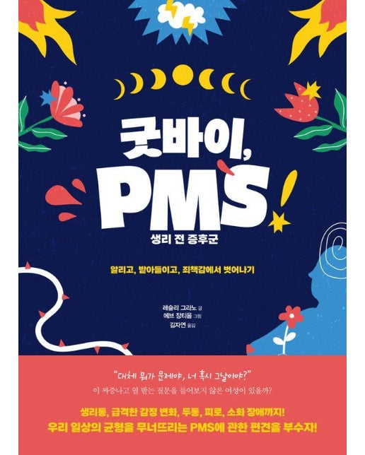 굿바이, PMS : 알리고, 받아들이고, 죄책감에서 벗어나기