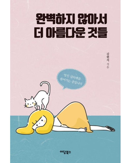 완벽하지 않아서 더 아름다운 것들 : 엉킨 실타래를 풀어가는 중입니다