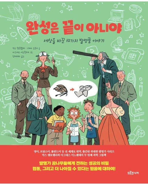 완성은 끝이 아니야 : 세상을 바꾼 10가지 발명품 이야기 - 위대한 발명가 시리즈 (양장)