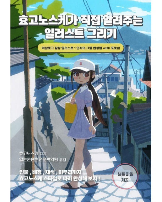 효고노스케가 직접 알려주는 일러스트 그리기 : 아날로그 감성 일러스트 1인자의 그림 완성법 with 포토샵