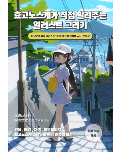 효고노스케가 직접 알려주는 일러스트 그리기 (아날로그 감성 일러스트 1인자의 그림 완성법 with 포토샵)