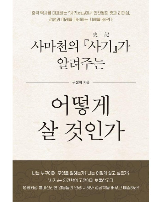 사마천의 『사기』가 알려주는 어떻게 살 것인가