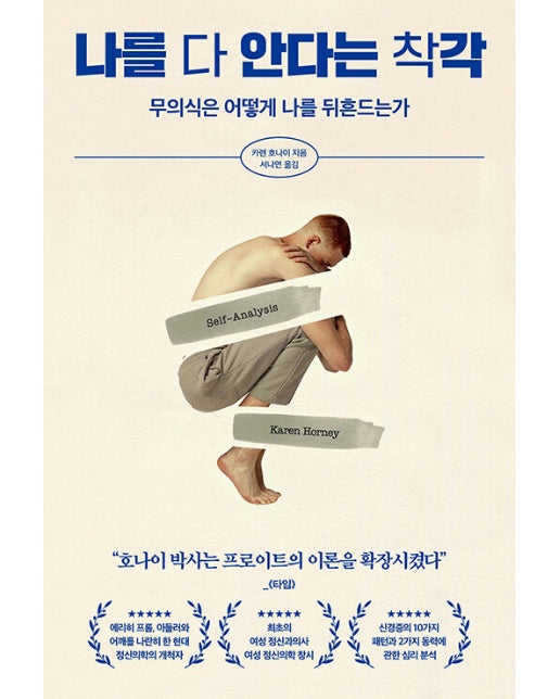 나를 다 안다는 착각 : 무의식은 어떻게 나를 뒤흔드는가