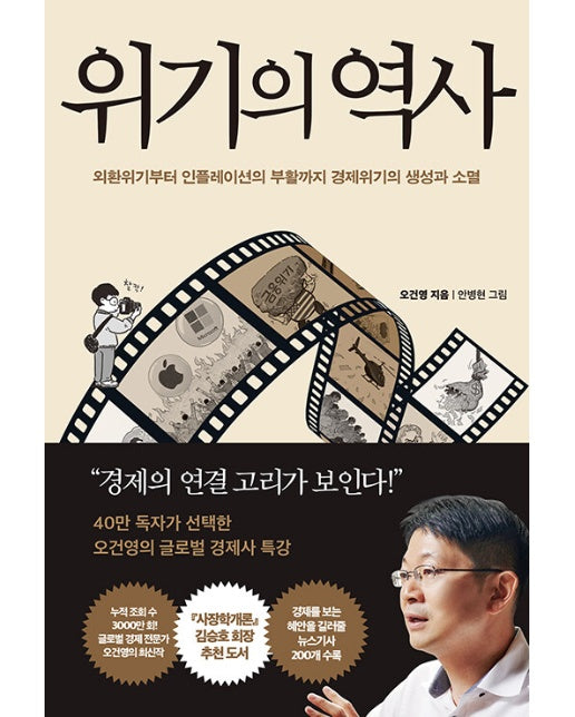 위기의 역사 : 외환위기부터 인플레이션의 부활까지 경제위기의 생성과 소멸