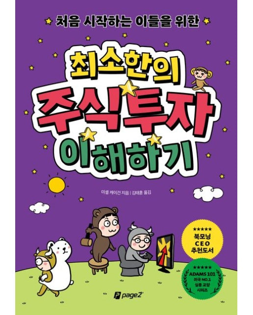 처음 시작하는 이들을 위한 최소한의 주식투자 이해하기