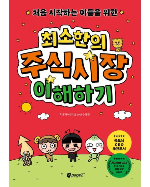 처음 시작하는 이들을 위한 최소한의 주식시장 이해하기