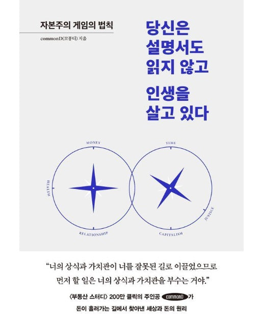 당신은 설명서도 읽지 않고 인생을 살고 있다 : 자본주의 게임의 법칙