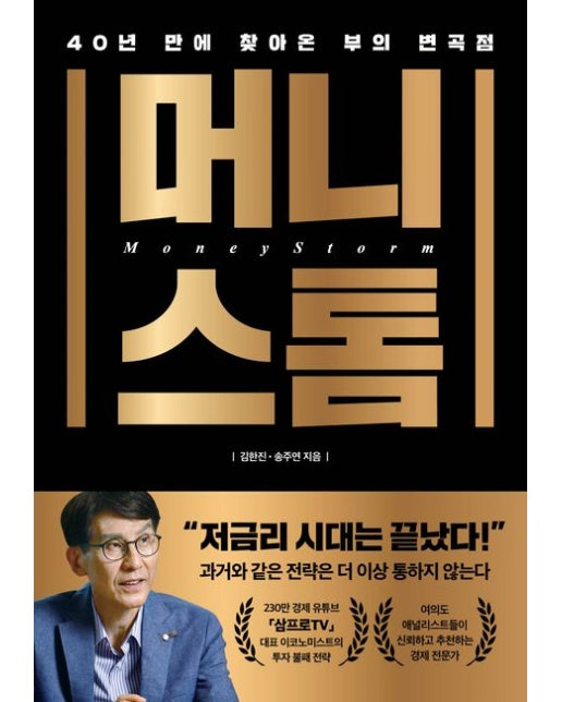머니스톰 (40년 만에 찾아온 부의 변곡점)