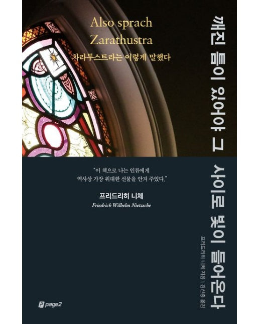 깨진 틈이 있어야 그 사이로 빛이 들어온다 (니체: 차라투스트라는 이렇게 말했다)