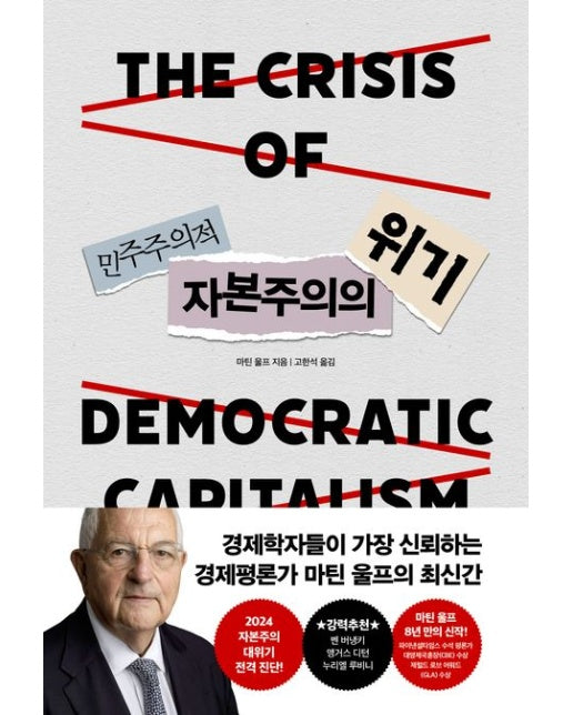 민주주의적 자본주의의 위기
