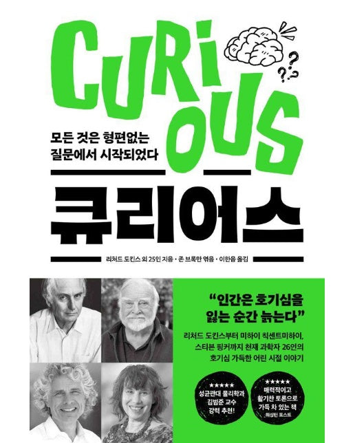 큐리어스 Curious : 모든 것은 형편없는 질문에서 시작되었다