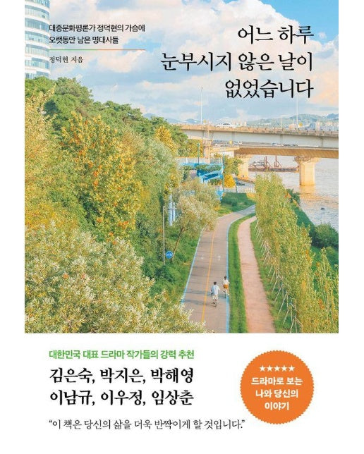 어느 하루 눈부시지 않은 날이 없었습니다 : 대중문화평론가 정덕현의 가슴에 오랫동안 남은 명대사들