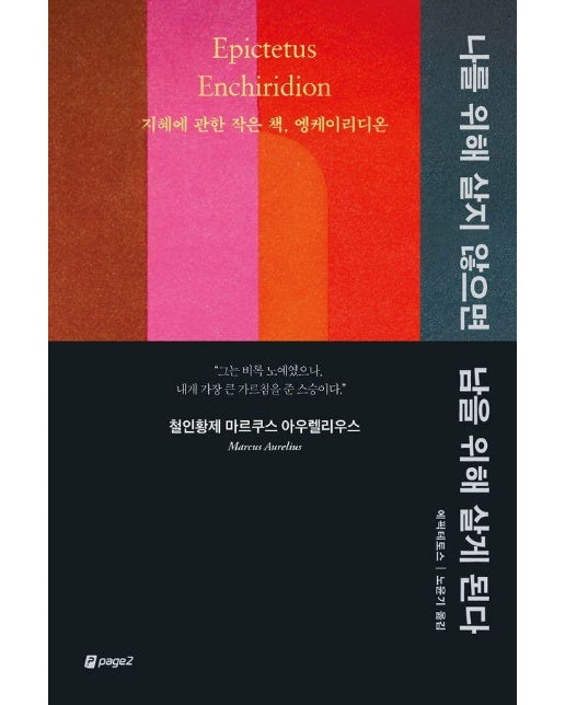 나를 위해 살지 않으면 남을 위해 살게 된다 : 지혜에 관한 작은 책, 엥케이리디온 