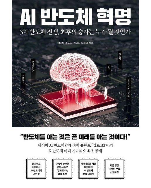 AI 반도체 혁명 : 3차 반도체 전쟁, 최후의 승자는 누가 될 것인가