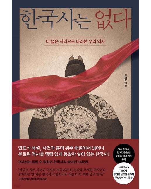 한국사는 없다 : 더 넓은 시각으로 바라본 우리 역사