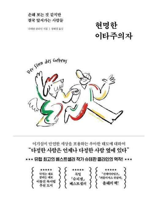 현명한 이타주의자 : 손해 보는 것 같지만 결국 앞서가는 사람들