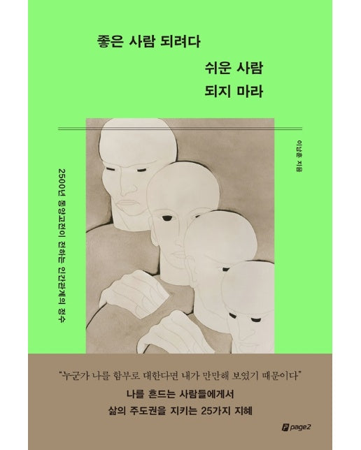 좋은 사람 되려다 쉬운 사람 되지 마라 : 2500년 동양고전이 전하는 인간관계의 정수