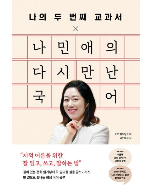 나의 두 번째 교과서 X 나민애의 다시 만난 국어