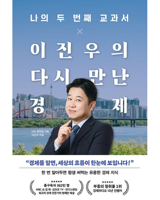 나의 두 번째 교과서 x 이진우의 다시 만난 경제