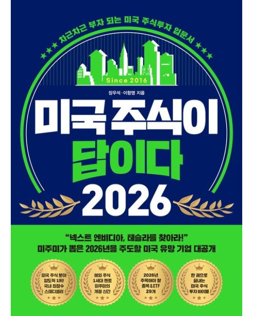 미국 주식이 답이다 2026 (차근차근 부자 되는 미국 주식투자 입문서)