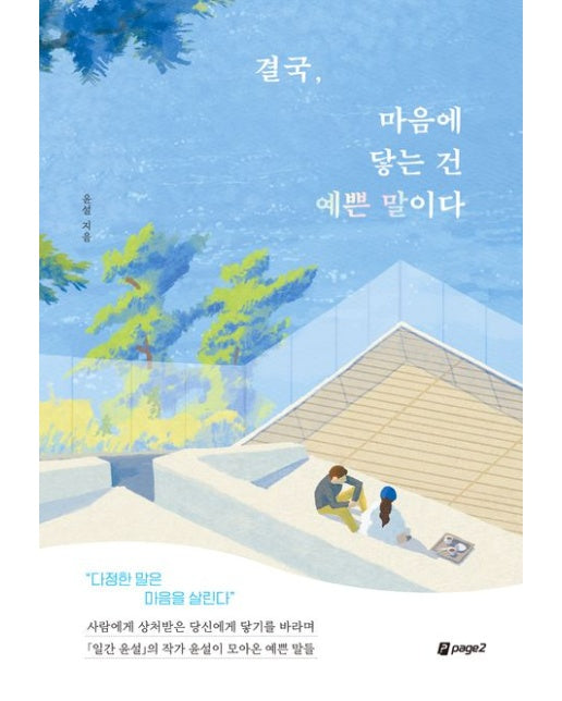 결국, 마음에 닿는 건 예쁜 말이다 (반양장)