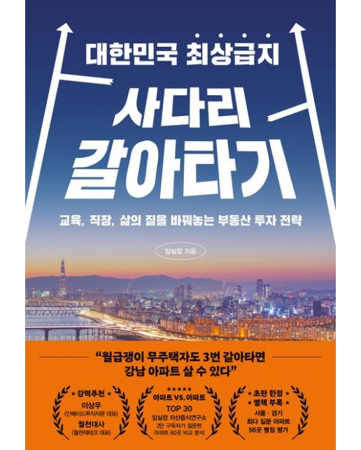 대한민국 최상급지 사다리 갈아타기 (교육, 직장, 삶의 질을 바꿔놓는 부동산 투자 전략)