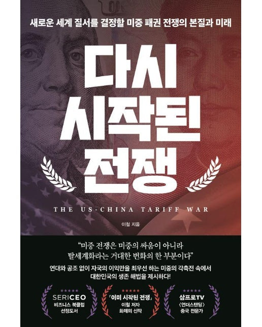 다시 시작된 전쟁 : 새로운 세계 질서를 결정할 미중 패권 전쟁의 본질과 미래