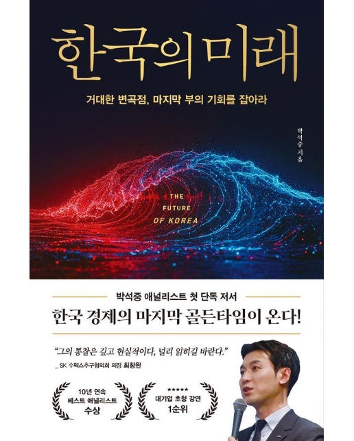  한국의 미래 : 거대한 변곡점, 마지막 부의 기회를 잡아라