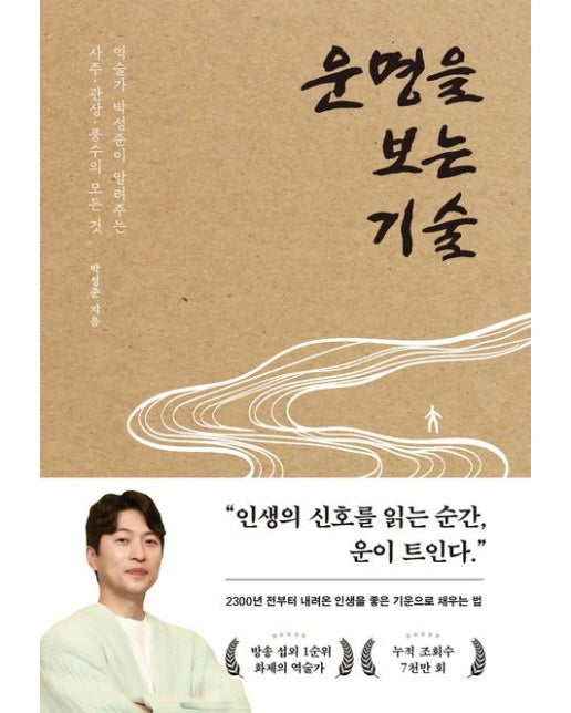 운명을 보는 기술 (역술가 박성준이 알려주는 사주, 관상, 풍수의 모든 것)