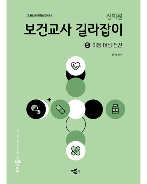 신희원 보건교사 길라잡이 5 : 아동·여성·정신