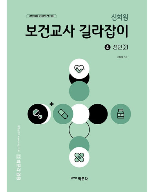 신희원 보건교사 길라잡이 4 : 성인(2)