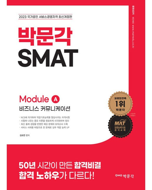 2023 SMAT Module A 비즈니스 커뮤니케이션